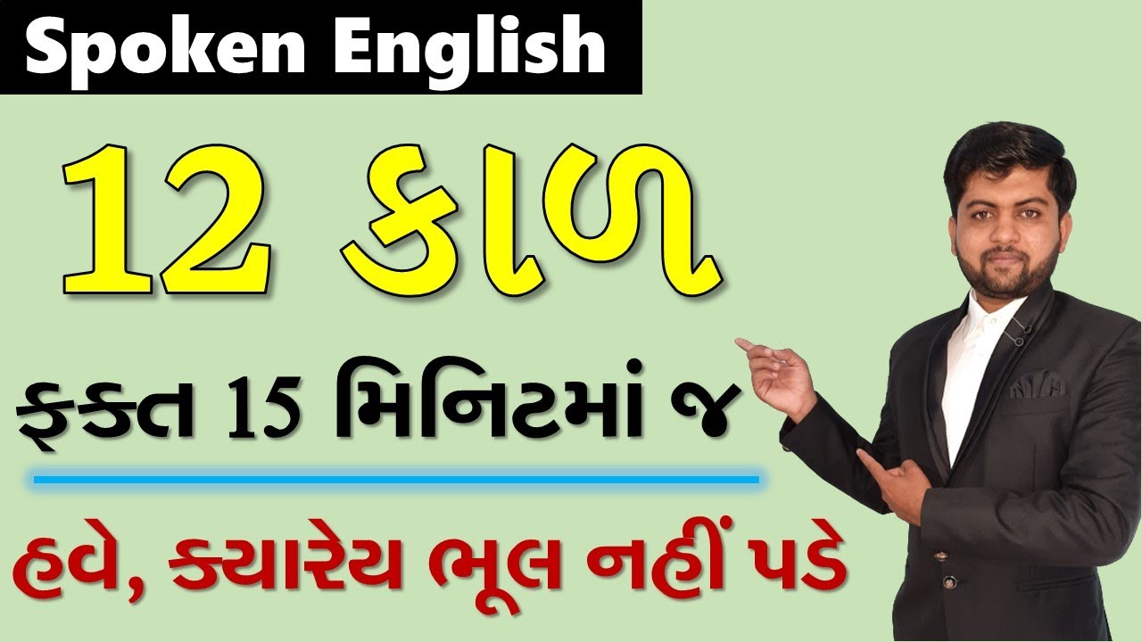 12 કાળ ફક્ત 15 મિનિટ માં જ | Vijay Nakiya