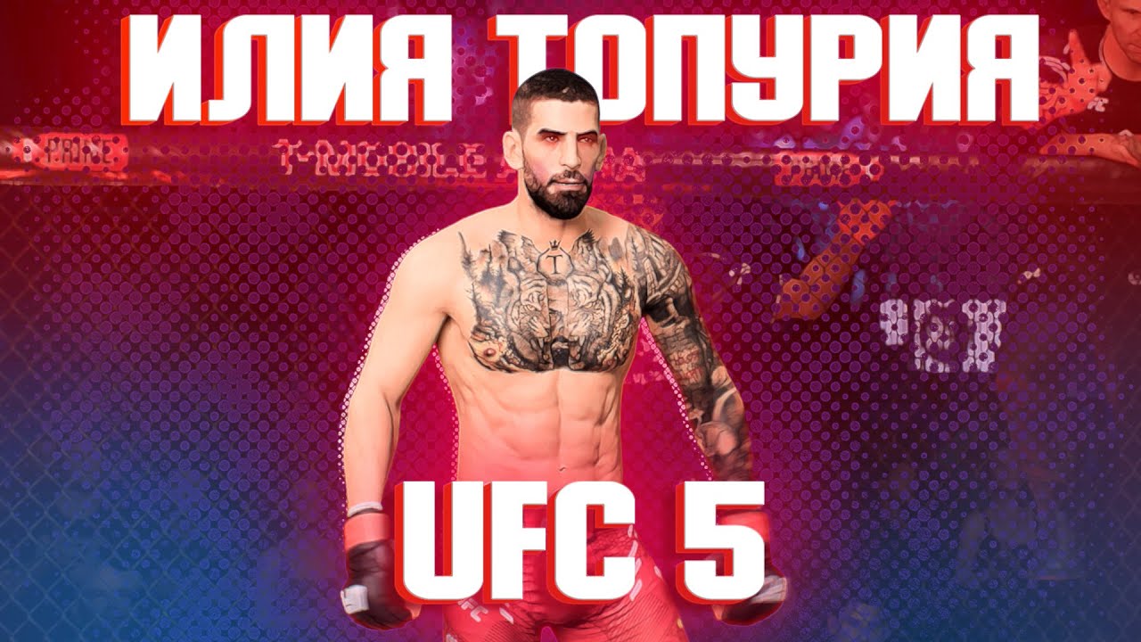 ЗА ЭТОГО БОЙЦА БУДУТ ИГРАТЬ ВСЕ | ИЛИЯ ТОПУРИЯ НОВЫЙ ЧЕМПИОН UFC 5