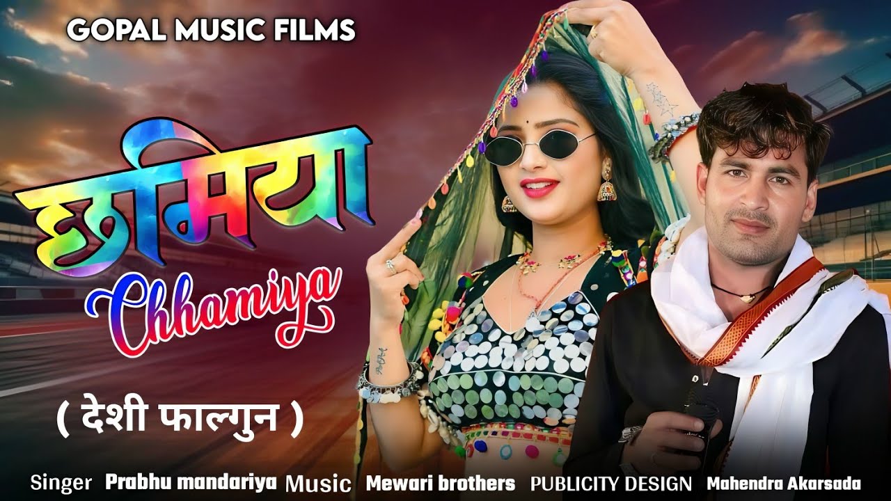 Chhamiya ~ छमिया | Singer Prabhu mandariya | फागण का सुपरहिट धमाका  | पुराने अंदाज में फागण सॉन्ग 