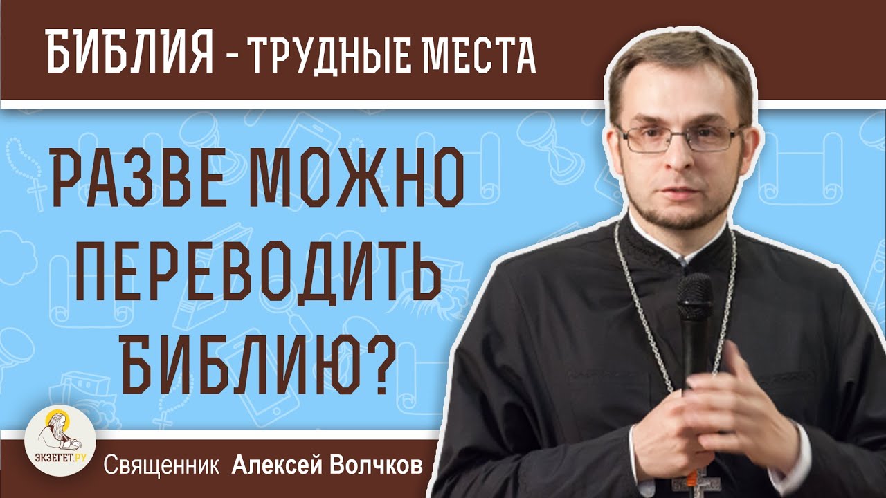 Разве можно переводить Библию? История перевода Библии. Священник Алексей Волчков. Священное Писание