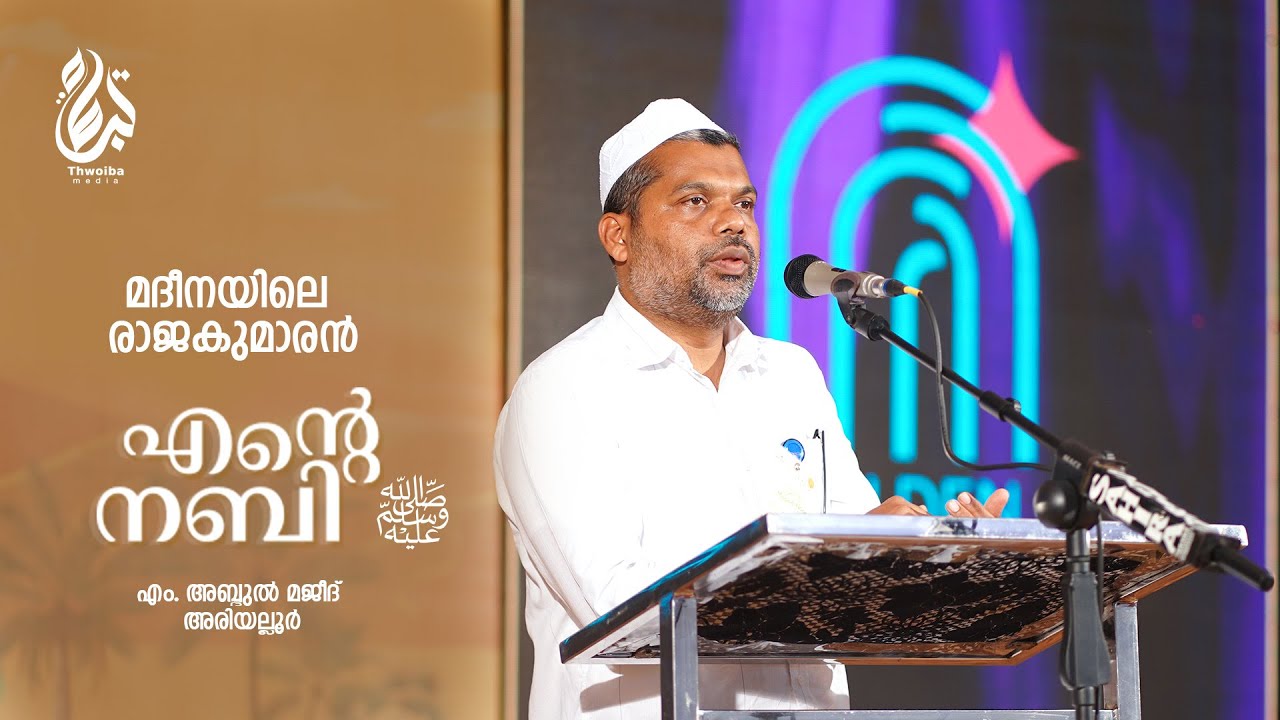 മനോഹരമായ പ്രഭാഷണം | എന്റെ നബി | Ente Nabi | Malayalam Islamic speech | M. Abdul Majeed Ariyallur