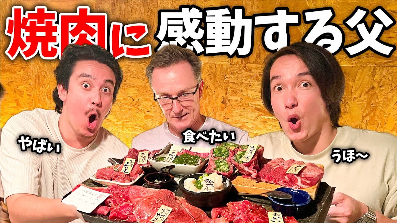 ダディが美味すぎて感動した焼肉に8人家族で行ってみた！
