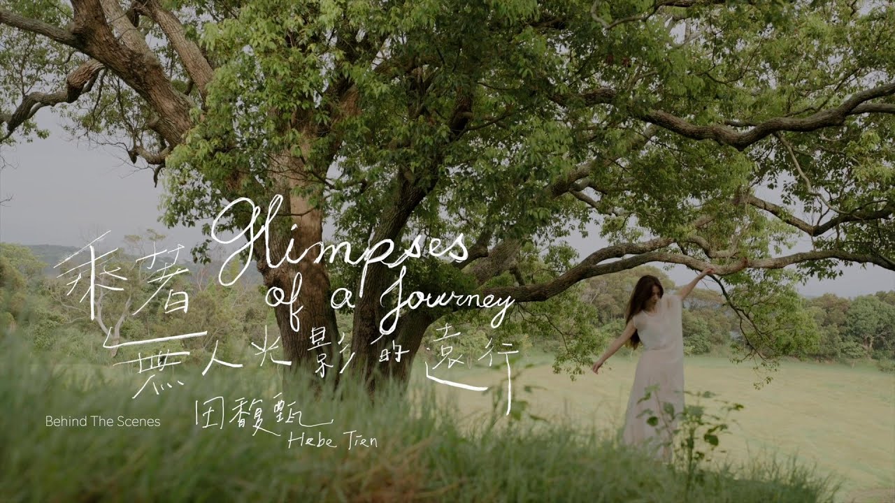 田馥甄 Hebe Tien《乘著無人光影的遠行 Glimpses of a Journey》MV 幕後花絮 Behind the Scenes