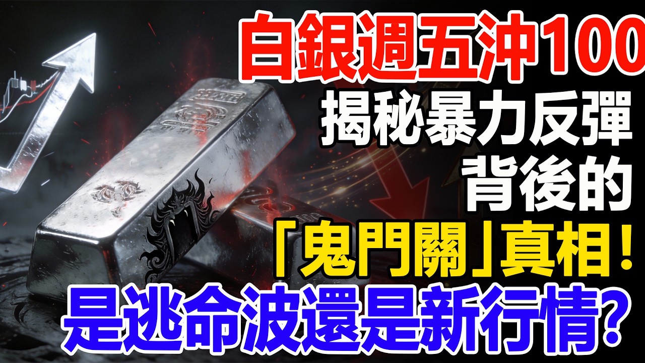 白銀週五沖100？揭秘暴力反彈背後的「鬼門關」真相！是逃命波還是新行情？#白銀#黃金#貴金屬#美元#現貨價格#投資#理財#黃金#銀行#經濟學#金融#理財#晚年生活#晚年幸福