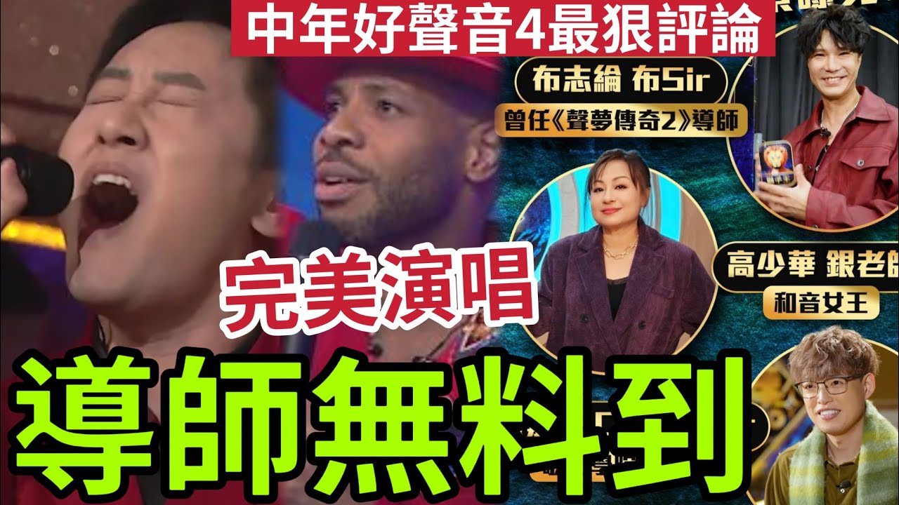 中年好聲音4冠軍已定！黑人絕配陳旭培 ！爆紅唯一《依然》HARRY老師：三大導師冇料到！老師教壞人！可嵐拖累謝昉益被FOUL！蔡文駒、黃藝輝走晒音冇事！#最狠評論 #肥媽 #造馬 #中4 #TVB