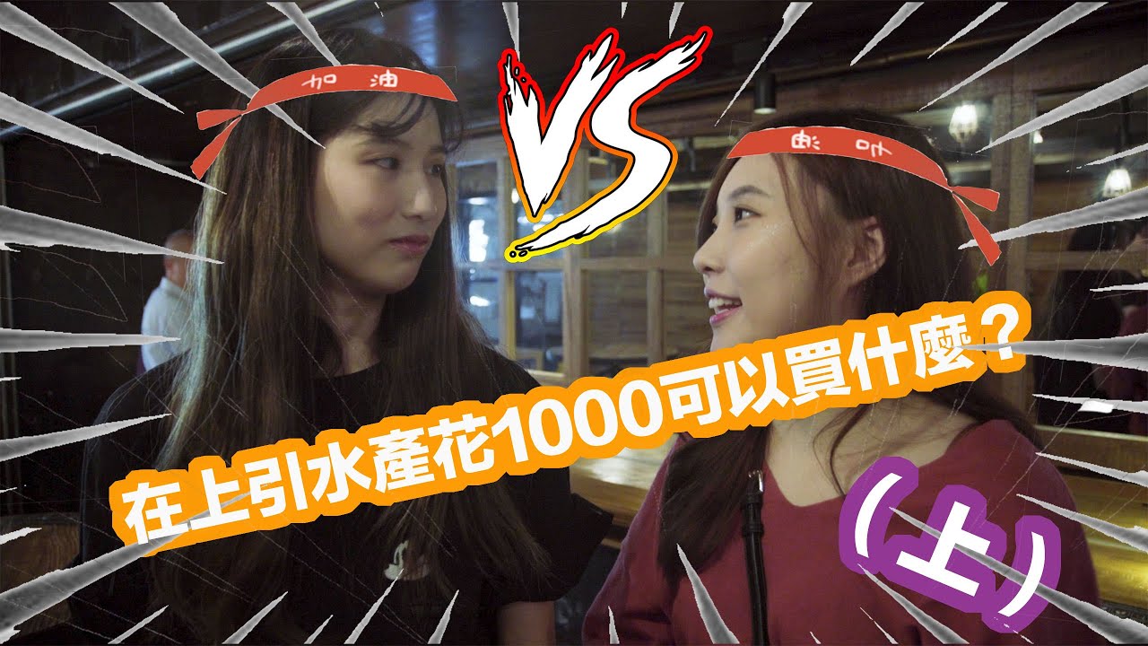 『挑戰系列』花1000元在上引水產可以吃的多好呢.....?(上)
