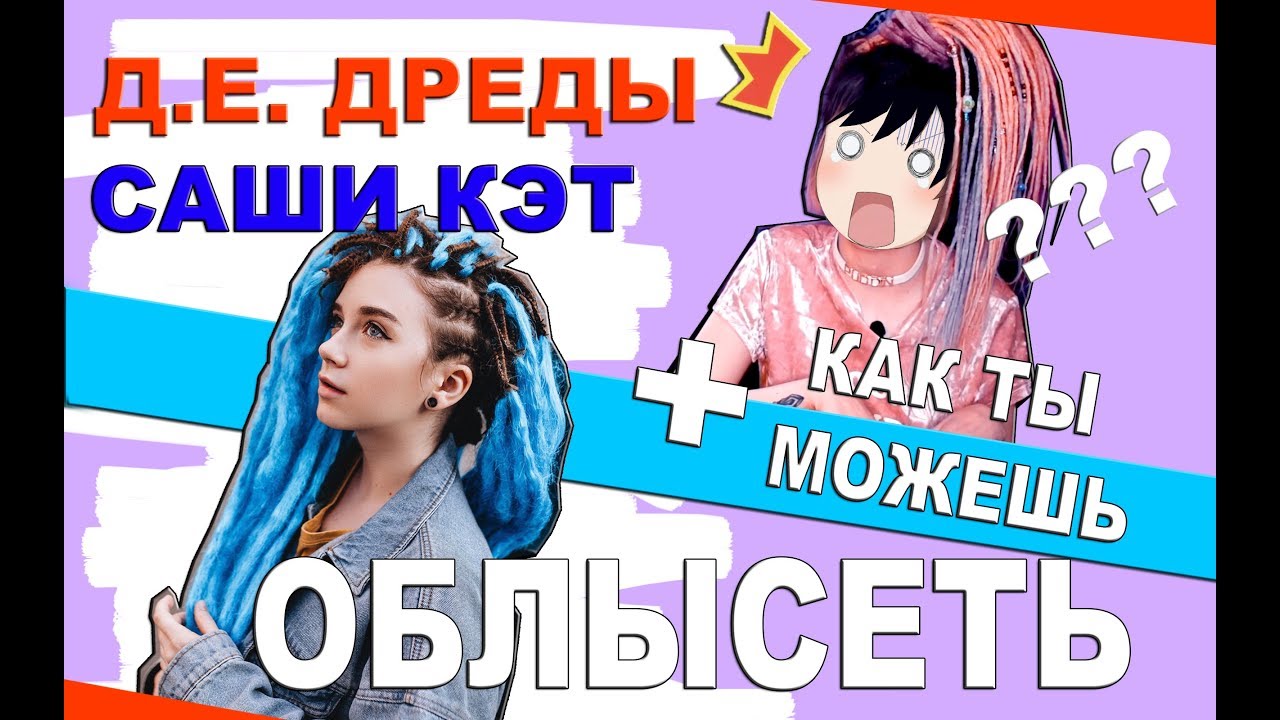 РЕАКЦИЯ НА Д.Е. ДРЕДЫ САШИ КЭТ