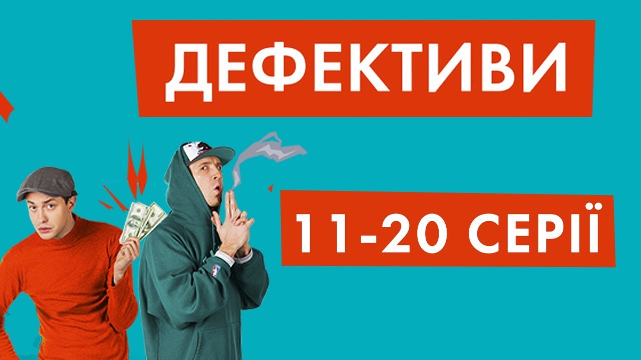 Дефективи | 11-20 серії | НЛО TV