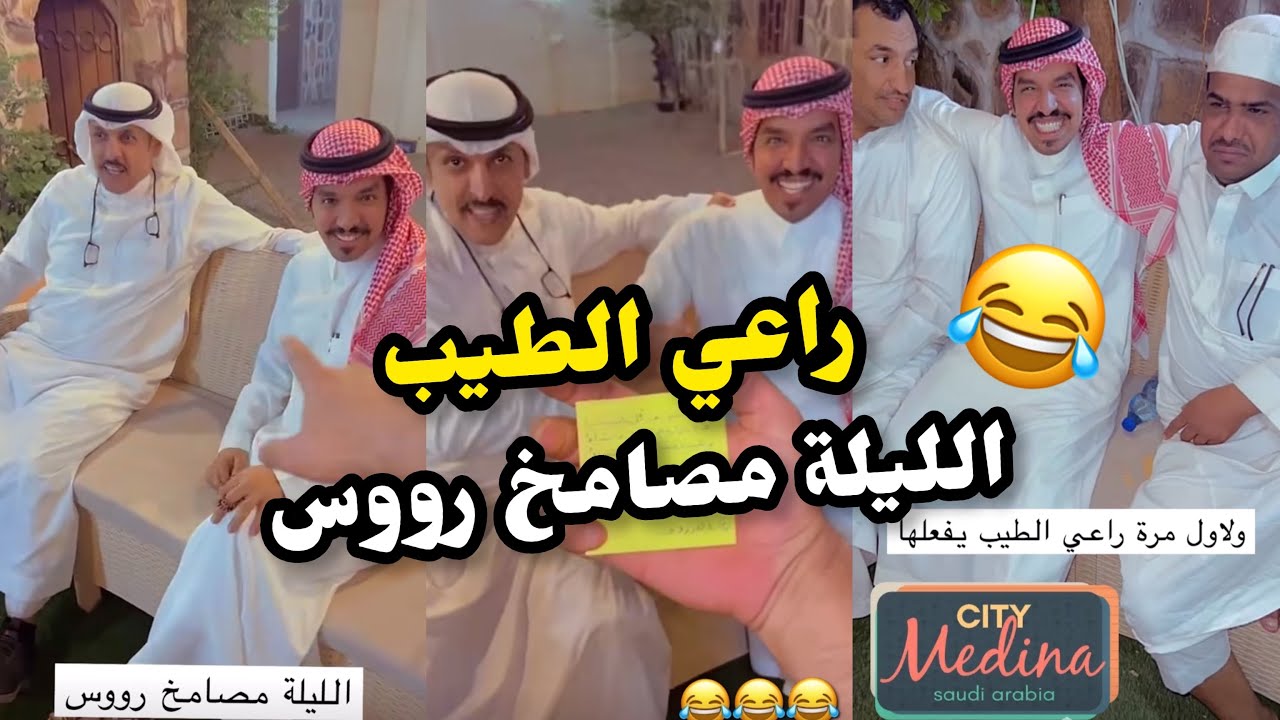 ابو يزيد وابويارا - راعي الطيب الليلة مصامخ رووس😂😂😂