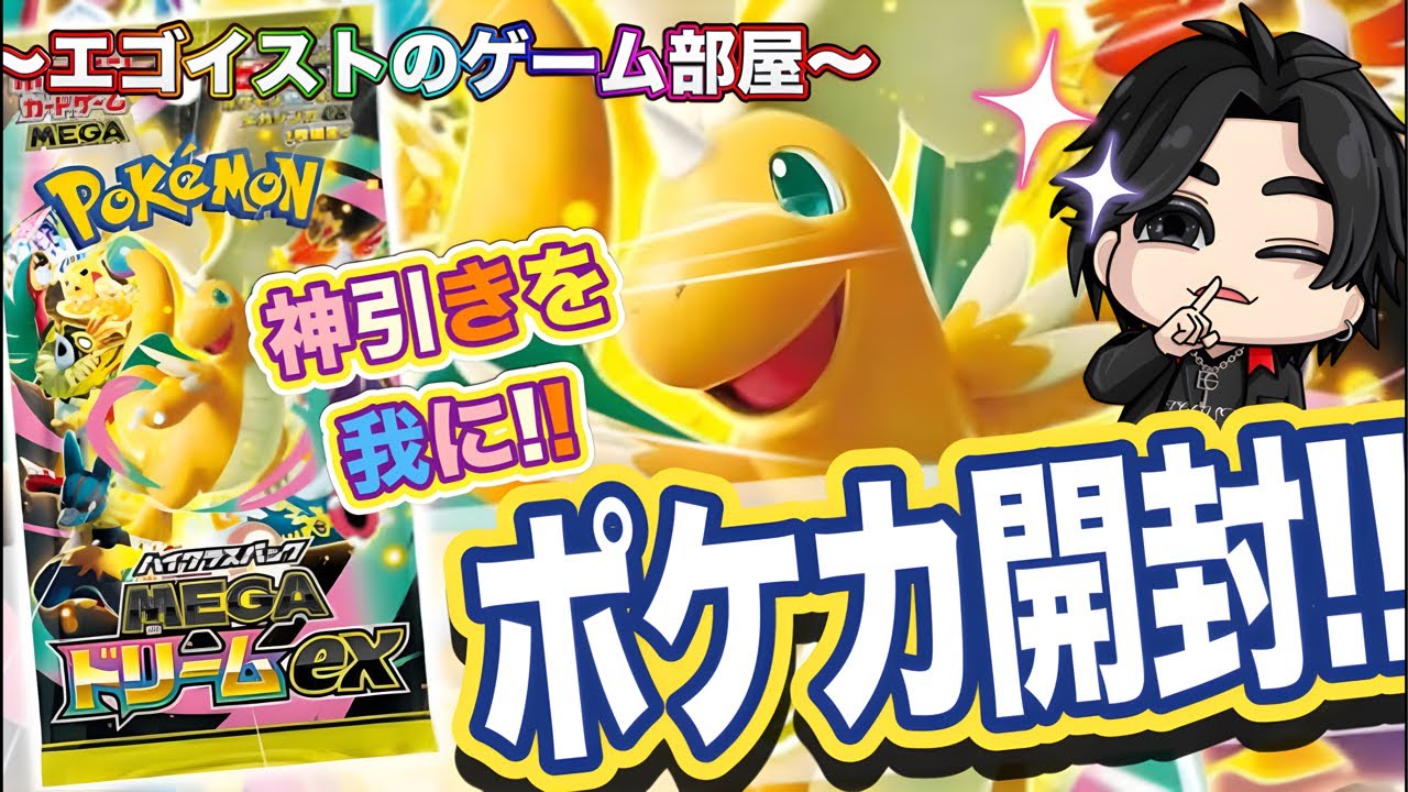 【ポケカ開封中毒】SAR引けば黒字。引けなきゃ終わり。😇【MEGAドリームex】