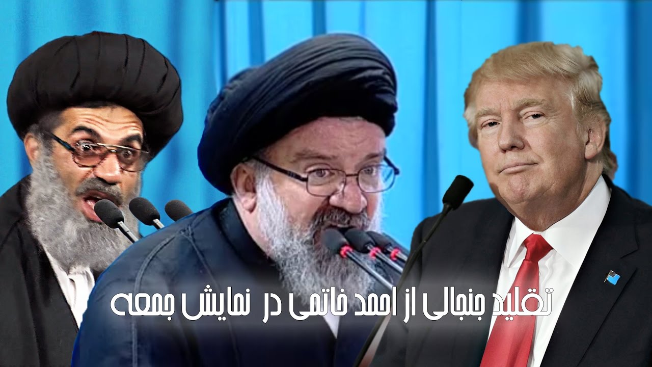 تقليد جنجالي و خنده دار از احمد خاتمي در نمايش جمعه تهران - خامنه اي- انتخابات آمريكا- دونالد ترامپ