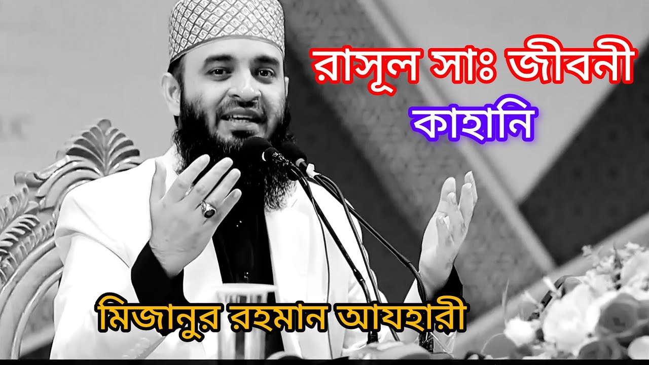 রাসূল সাঃ জীবনী - মিজানুর রহমান আযহারী 