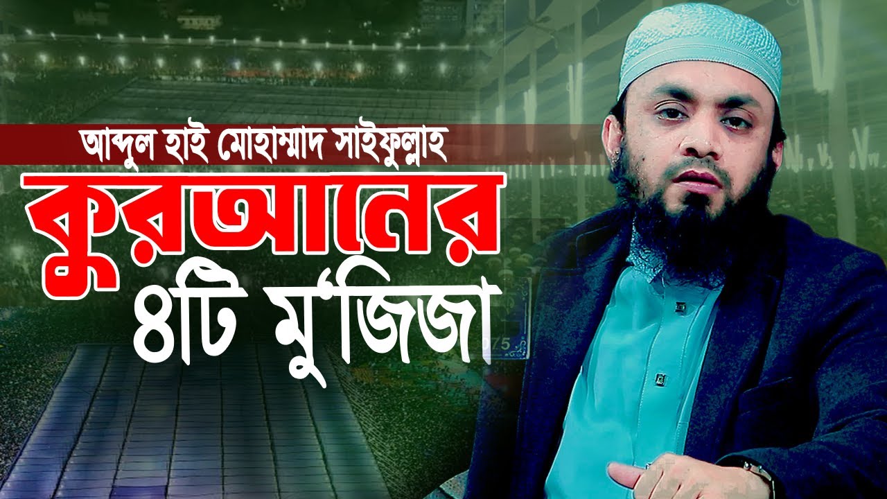আল-কুরআন ৪টি চূড়ান্ত মু'জিজা || Abdul Hi Muhammad Saifullah || আব্দুল হাই  মোহাম্মাদ সাইফুল্লাহ 2026