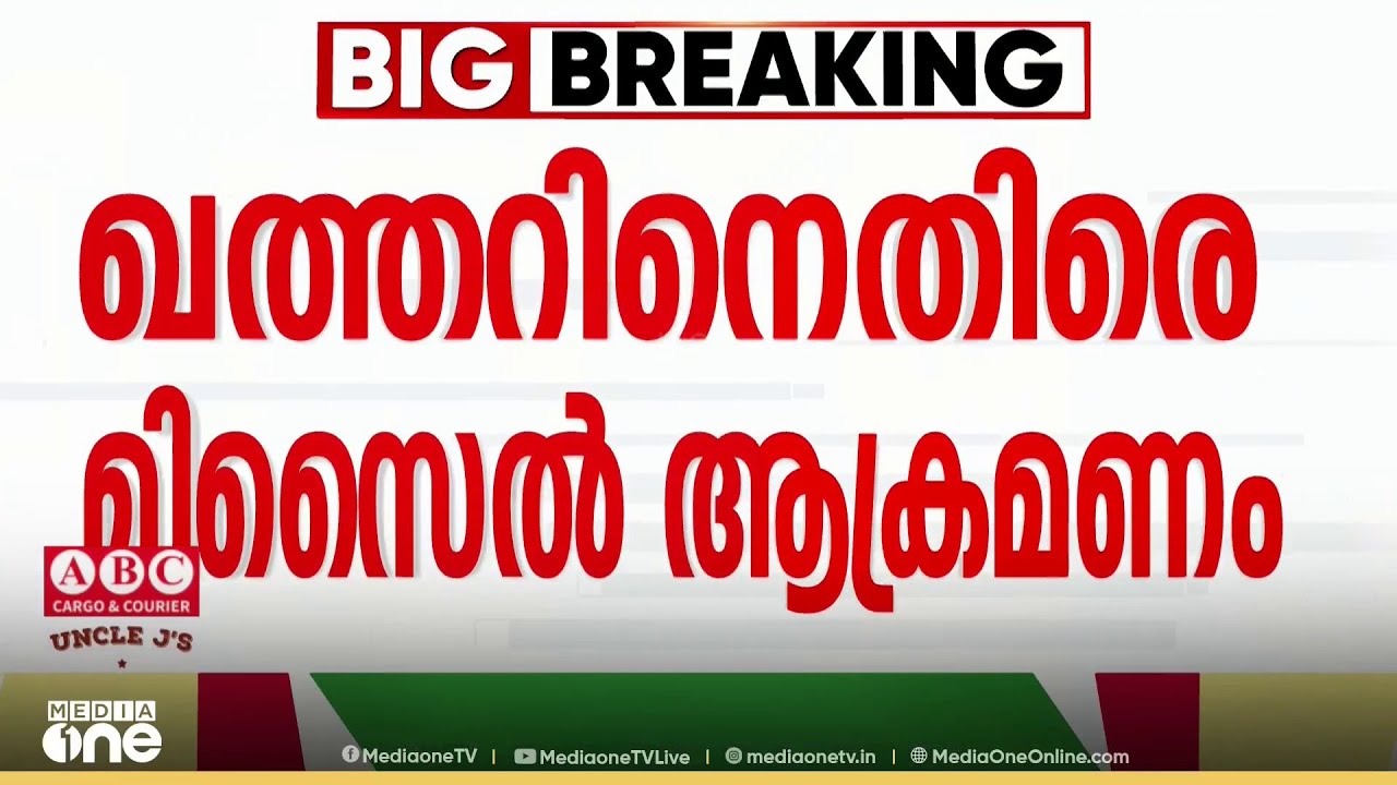ഖത്തറിനെതിരെ മിസൈൽ ആക്രമണം തുടർന്ന് ഇറാൻ...