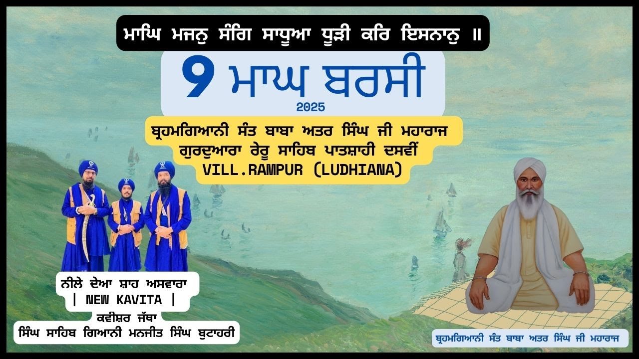 ਨੀਲੇ ਦੇਆ ਸ਼ਾਹ ਅਸਵਾਰਾ | NEW KAVITA | Kavishri Jatha Bhai Manjit Singh Butahari#kavishri #9 ਮਾਘ ਬਰਸੀ