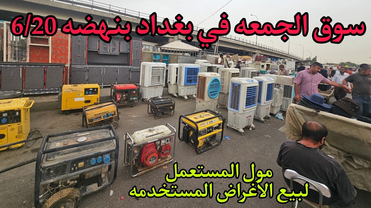سوق النهضة يوم الجمعه في بغداد 6/20 اكبر سوق لبيع الأغراض المستخدمه