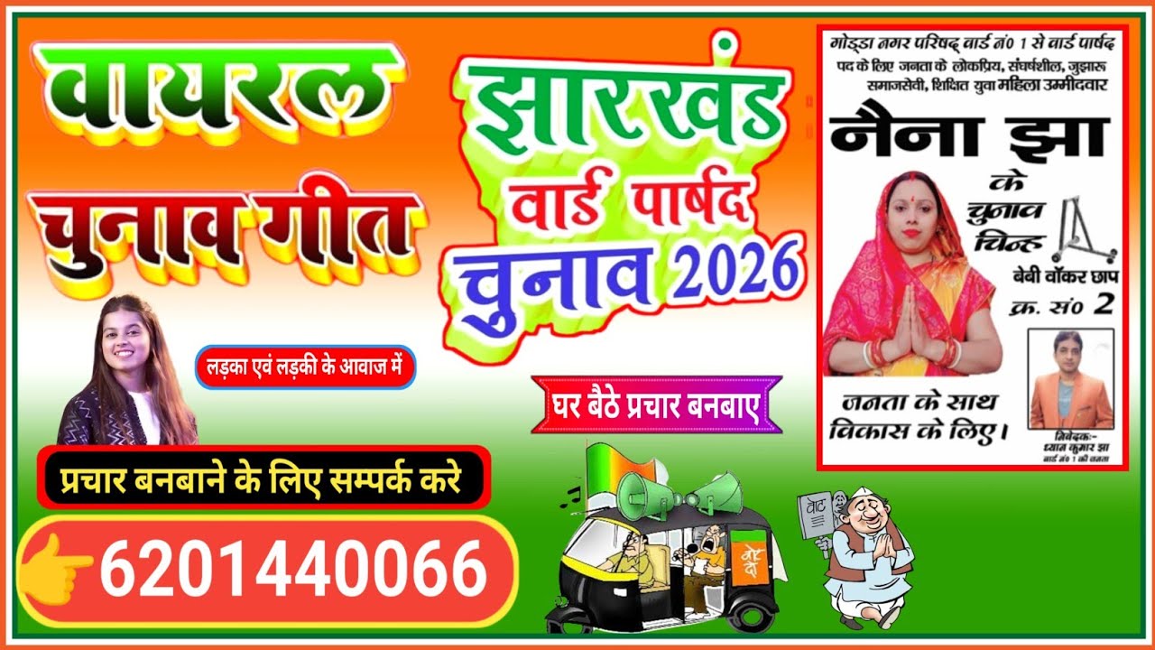 Ward Parishad Chunav Prachar Song || झारखंड वार्ड परिषद चुनाव प्रचार गीत chunav prchar song 