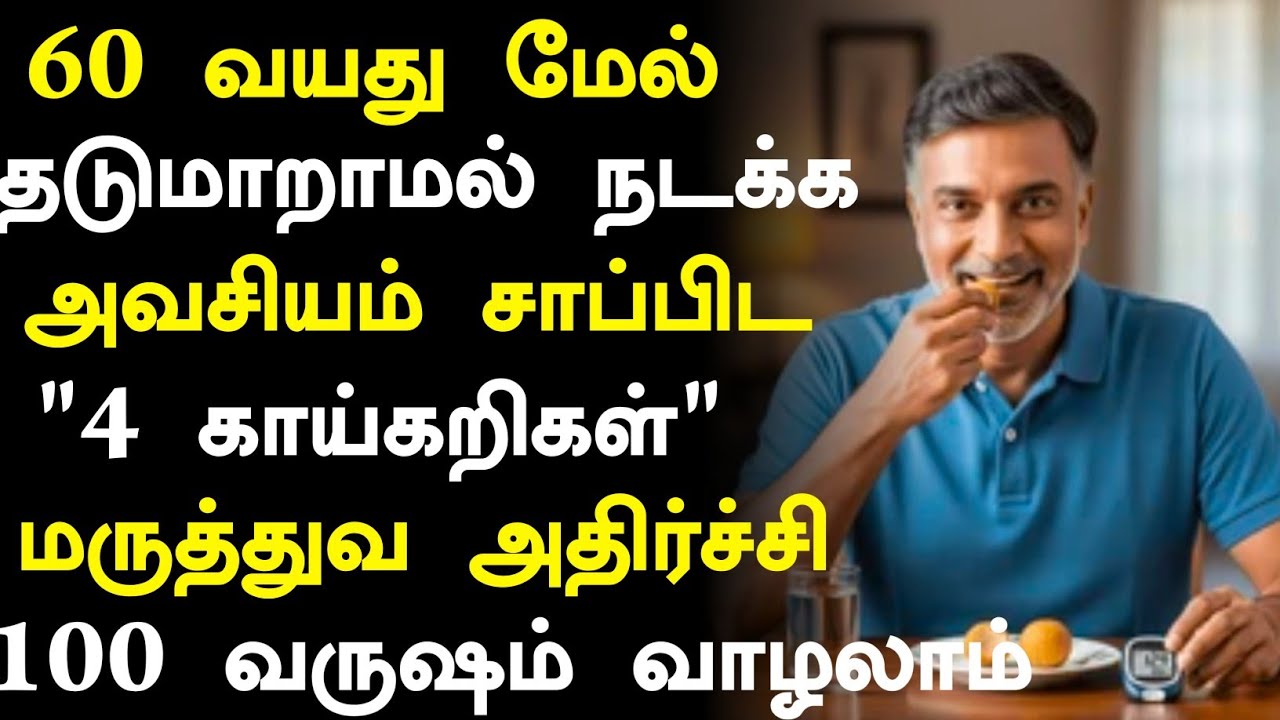 60 வயதில் சாப்பிட வேண்டிய காய்கறிகள்!! | Senior citizens Health Tips Tamil| Health Tips in Tamil 