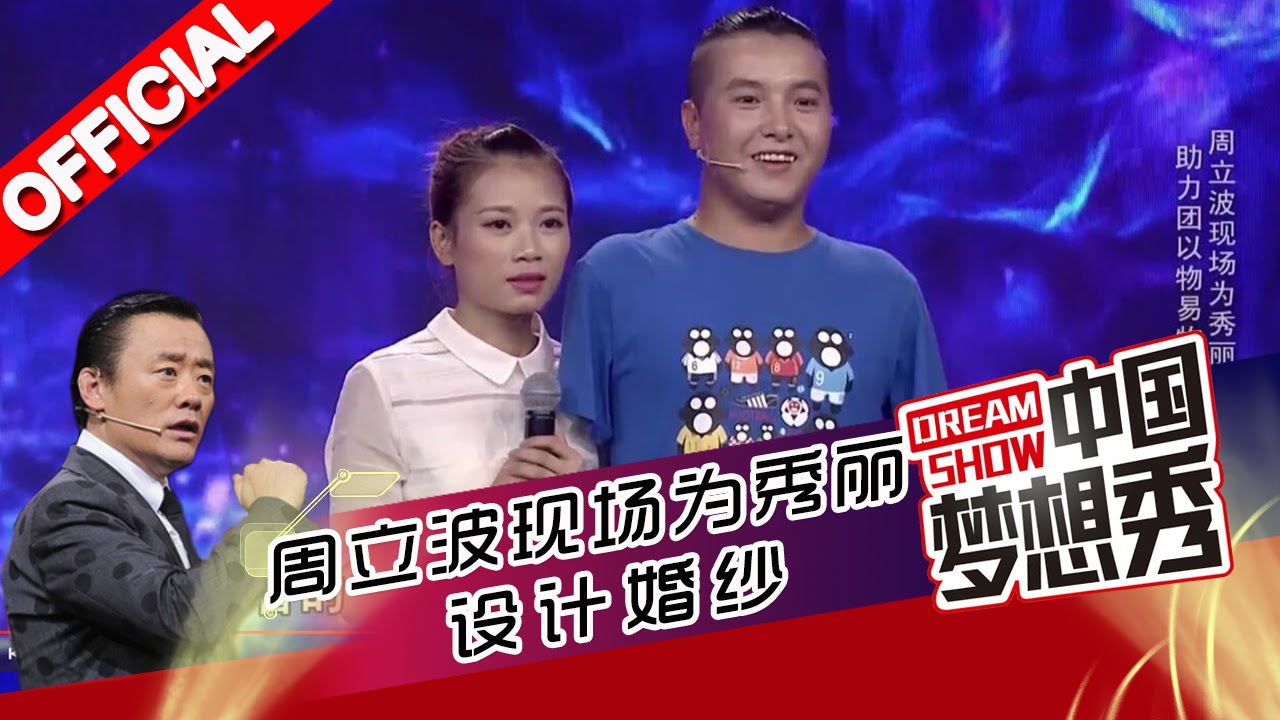 《中国梦想秀》第九季第20160406期 无手男友用脚写字换取女友幸福，周立波现场为秀丽设计婚纱 20160406【浙江卫视官方超清1080P】