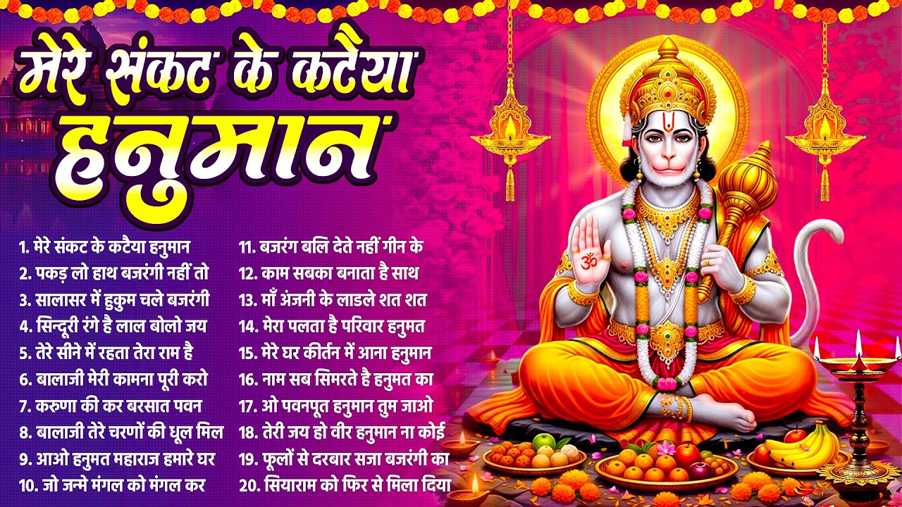 More Sankat Ke Kataiya | मेरे संकट के कटैया हनुमान | Hanuman Bhajan | Hanuman Song | Bhajan 2026