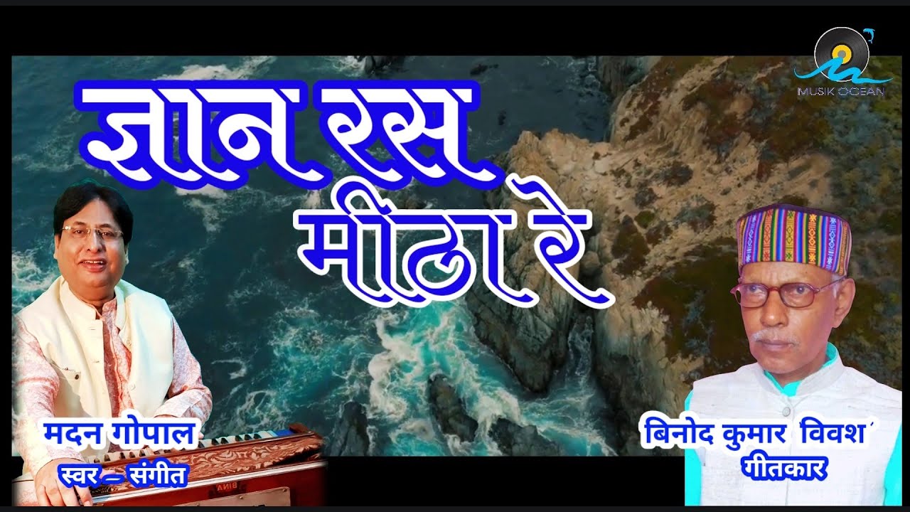Gyan Ras Meetha Re / ज्ञान रस मीठा रे || Madan Gopal