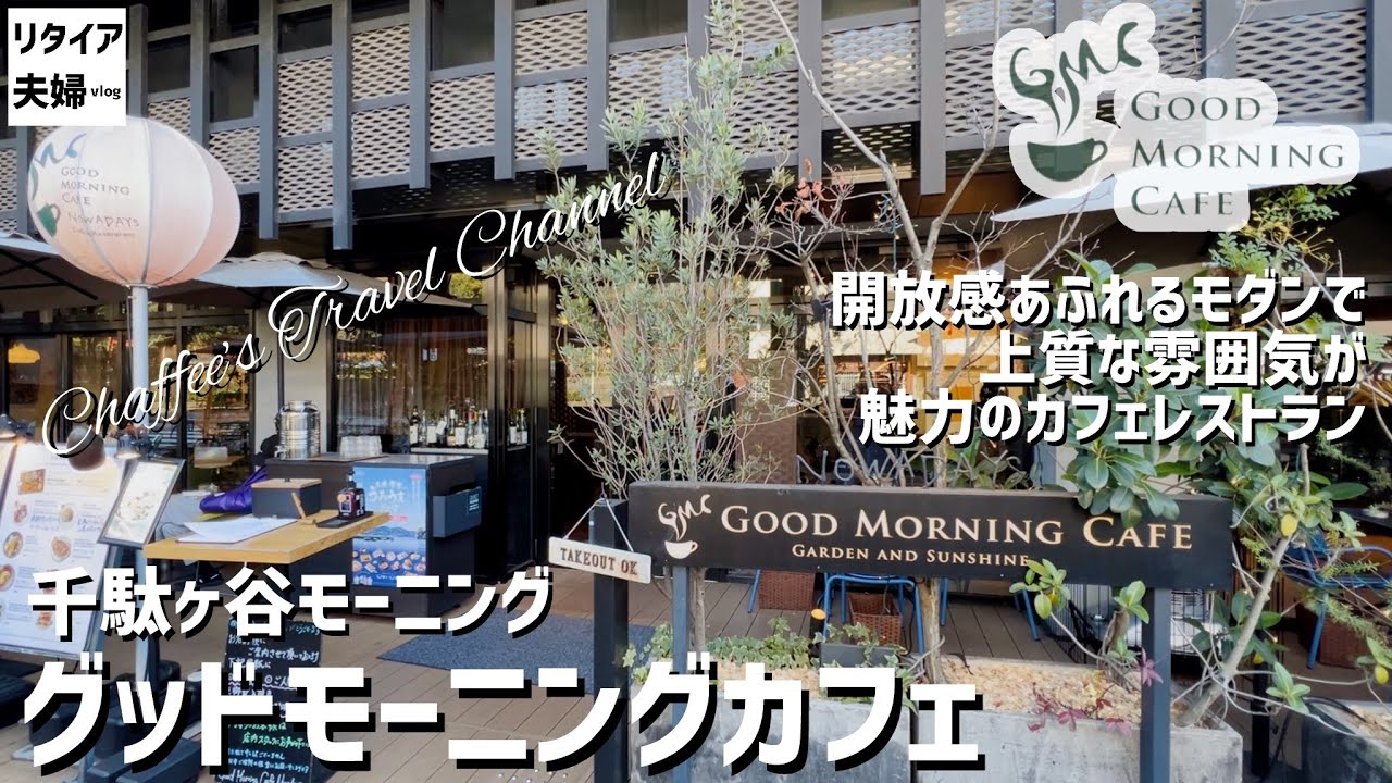 【千駄ヶ谷ランチ】グッドモーニングカフェ《リタイア夫婦vlog》good morning cafe / Chaffee’s travel channel 