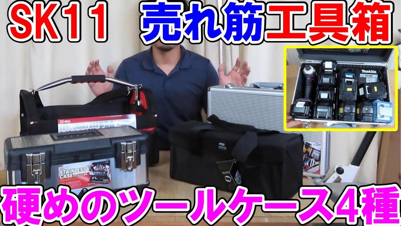 SK11売れ筋の工具箱！こんなに入る硬めのツールケース4種