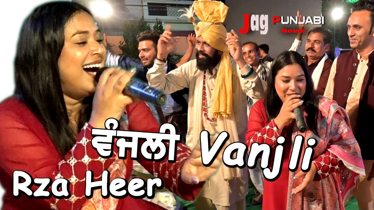Rza Heer ਦਾ ਬਹੁੱਤ ਹੀ ਮਿਠਾਸ ਭਰੇ ਸ਼ਬਦਾਂ ਦਾ ਵੰਜਲੀ ਗੀਤ ਜਰ ਸੁਣਕੇ , ਸਰੋਤਿਆਂ ਨੂੰ ਬਹੁੱਤ ਪਸੰਦ ਆਵੇਗਾ