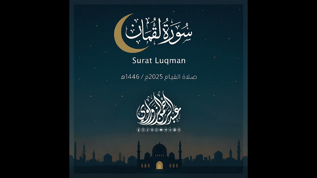 سورة لقمان كاملة | الشيخ عبد الرحمن الزواوي ❤️❤️