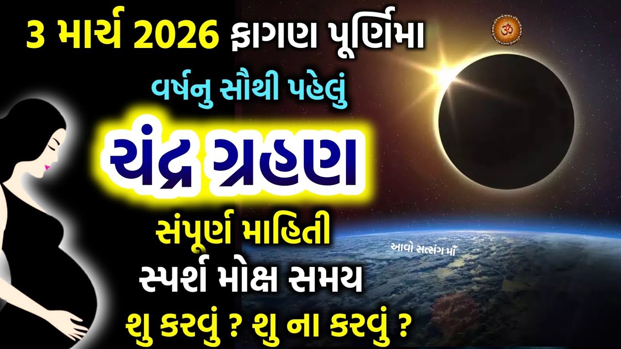 3 માર્ચ 2026 ફાગણ પૂર્ણિમા ચંદ્ર ગ્રહણ સંપૂર્ણ જાણકારી  | Chandra Grahan 2026 | Lunar Eclipse 2026 |