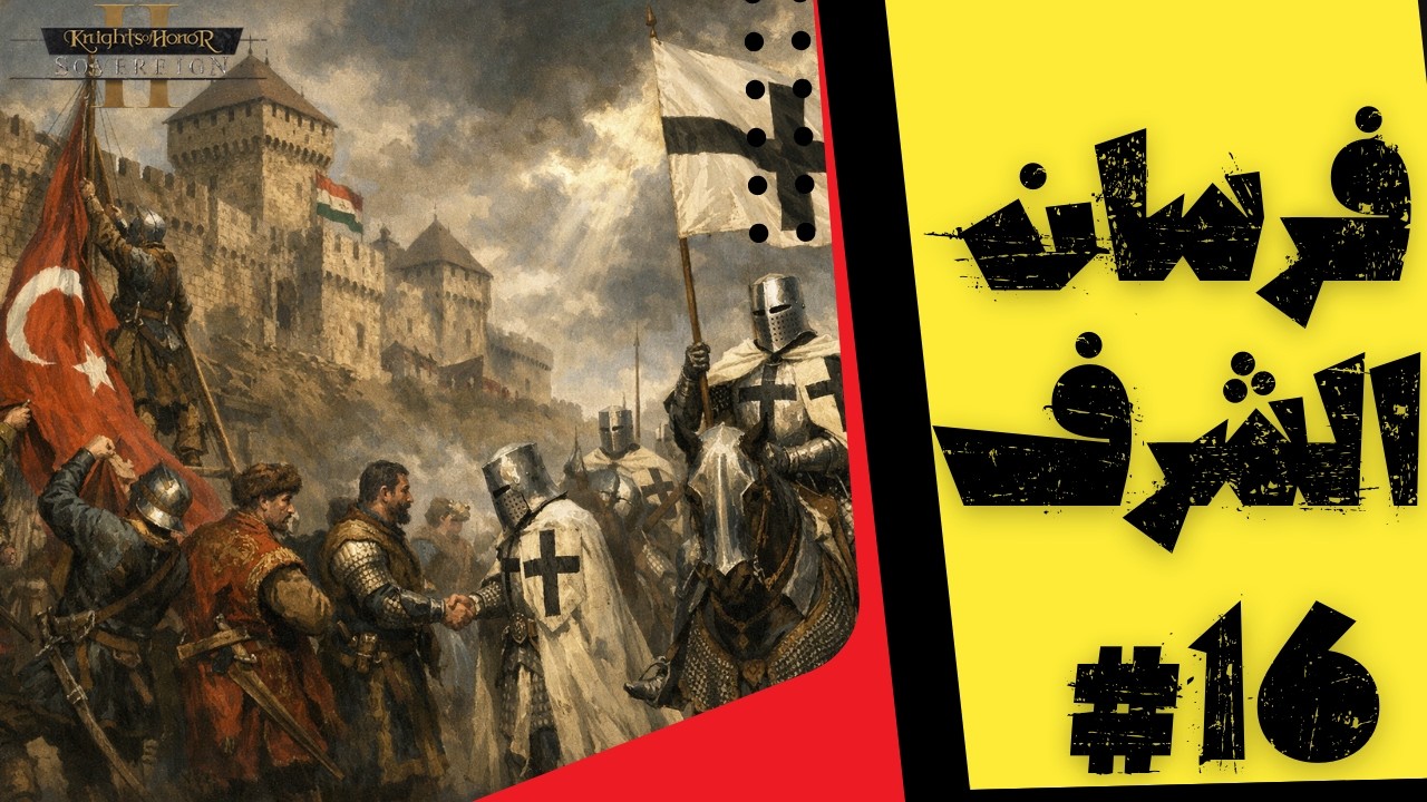 تمرد المجر وإنهاء تبعيتها للعثمانيين والقضاء على بافاريا |الحلقة 16|  Knights of Honor II: Sovereign