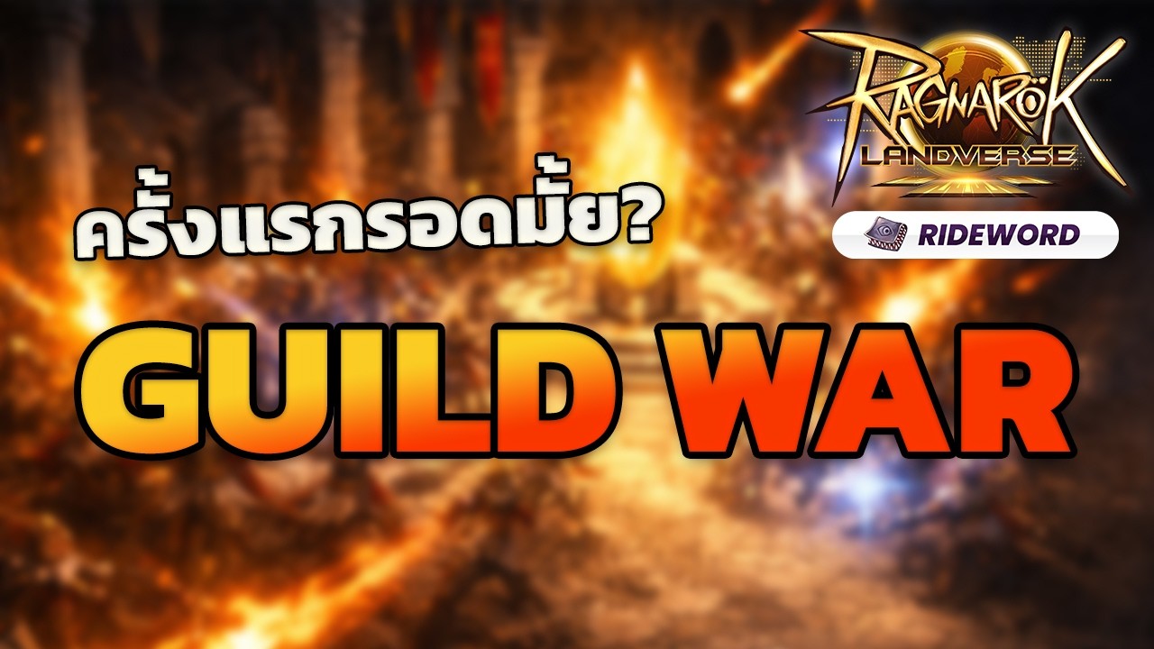 🔴GUILD WAR ครั้งแรก รอดมั้ย? Ragnarok Landverse Rideword