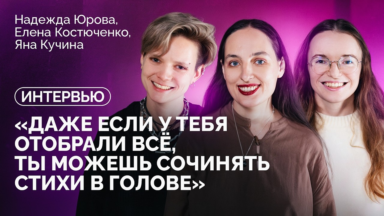 Лена Костюченко и Яна Кучина: &laquo;Спасибо людям, которые решили думать иначе&raquo;/ &laquo;Новая газета Европа&raquo;