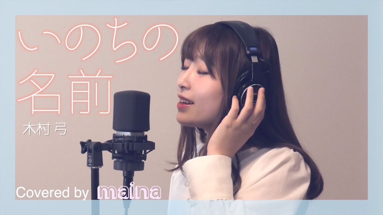 【千と千尋の神隠し】いのちの名前 / covered by maina