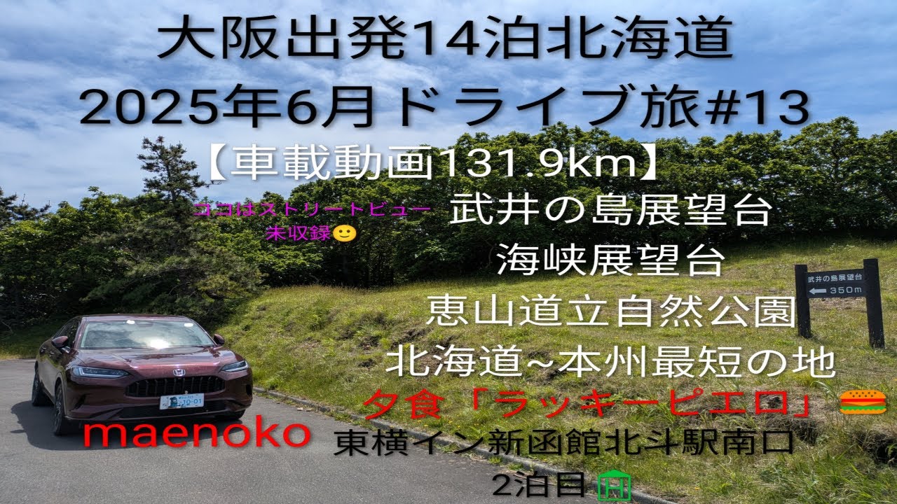 【大阪出発14泊北海道2025年6月ドライブ旅#13】【武井の島展望台】【海峡展望台】【恵山道立自然公園】【北海道~本州最短の地】「東横イン新函館北斗駅南口」2泊目［車載動画131.9km］