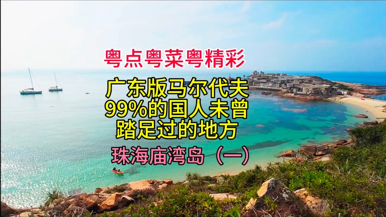 粤点粤菜粤精彩，广东版马尔代夫，99%的国人未曾踏足过的地方（一）珠海庙湾岛，粤语中字幕2025-5-9