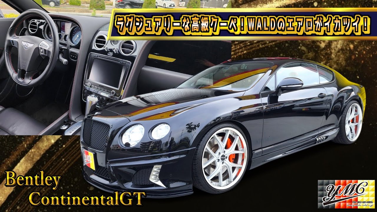 698万で買えます！フルWALDのベントレーコンチネンタルGT！