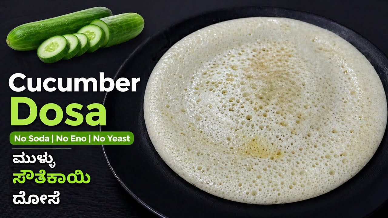 Mangalorean Breakfast ಮುಳ್ಳು ಸೌತೆಕಾಯಿ ದೋಸೆ | Cucumber Dosa Mangalore Style | Dosa Recipe 