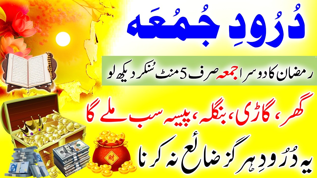 📿 Durood e Jummah 
