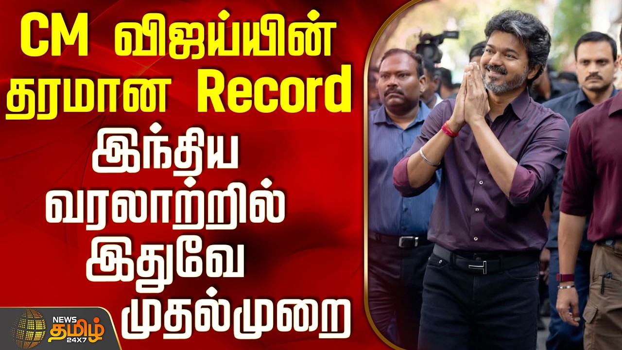CM Vijay | Tvk | இந்திய வரலாற்றில் இதுவே முதல்முறை - CM விஜய்யின் தரமான Record