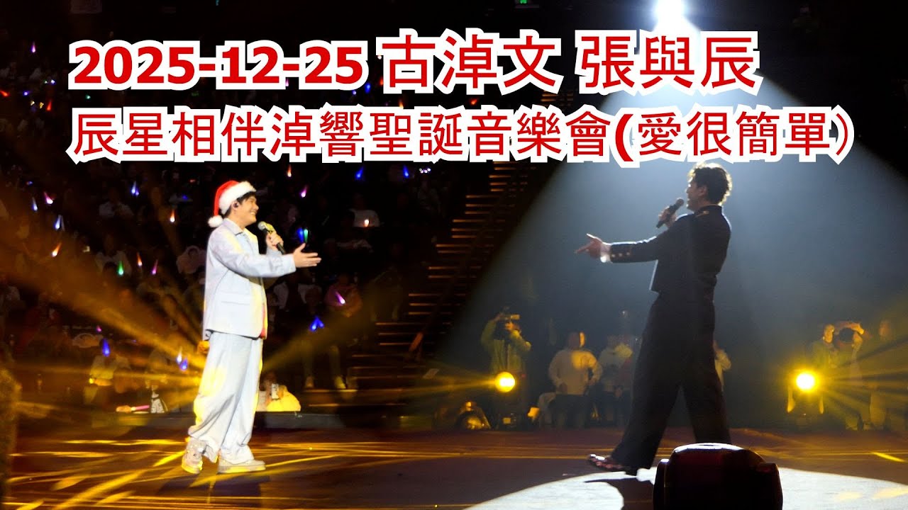 2025-12-25 古淖文張與辰 辰星相伴淖響聖誕音樂會(愛很簡單）#古淖文  #張與辰 #愛很簡單