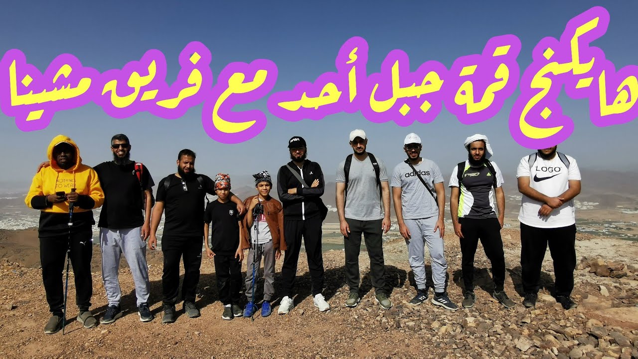 هايكنج جبل أحد مع فريق مشينا #هايكنج #مشينا #المدينه #ينبع
