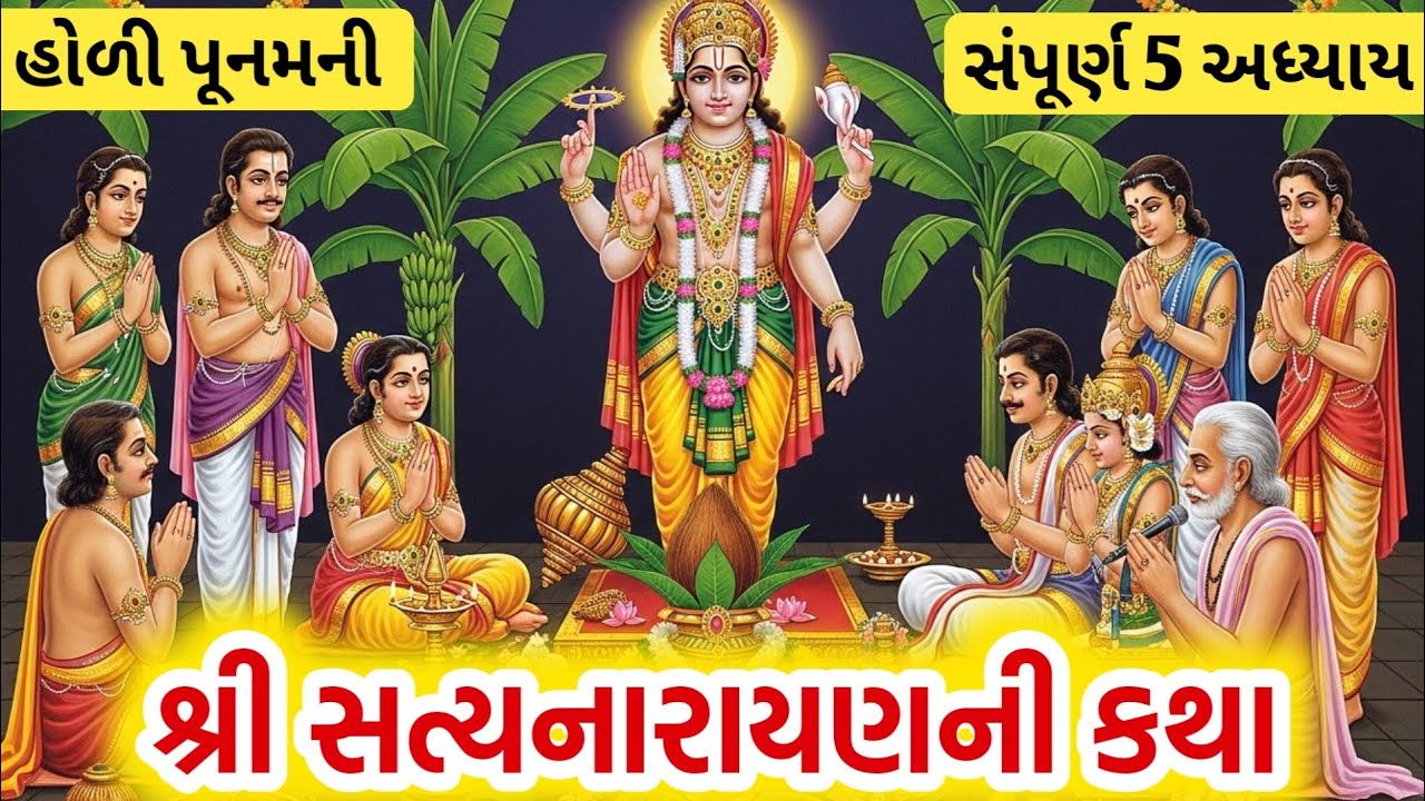 હોળી પૂનમની શ્રી સત્યનારાયણ ની કથા || Satyanarayan Katha gujarati ma || Holi 2026 katha