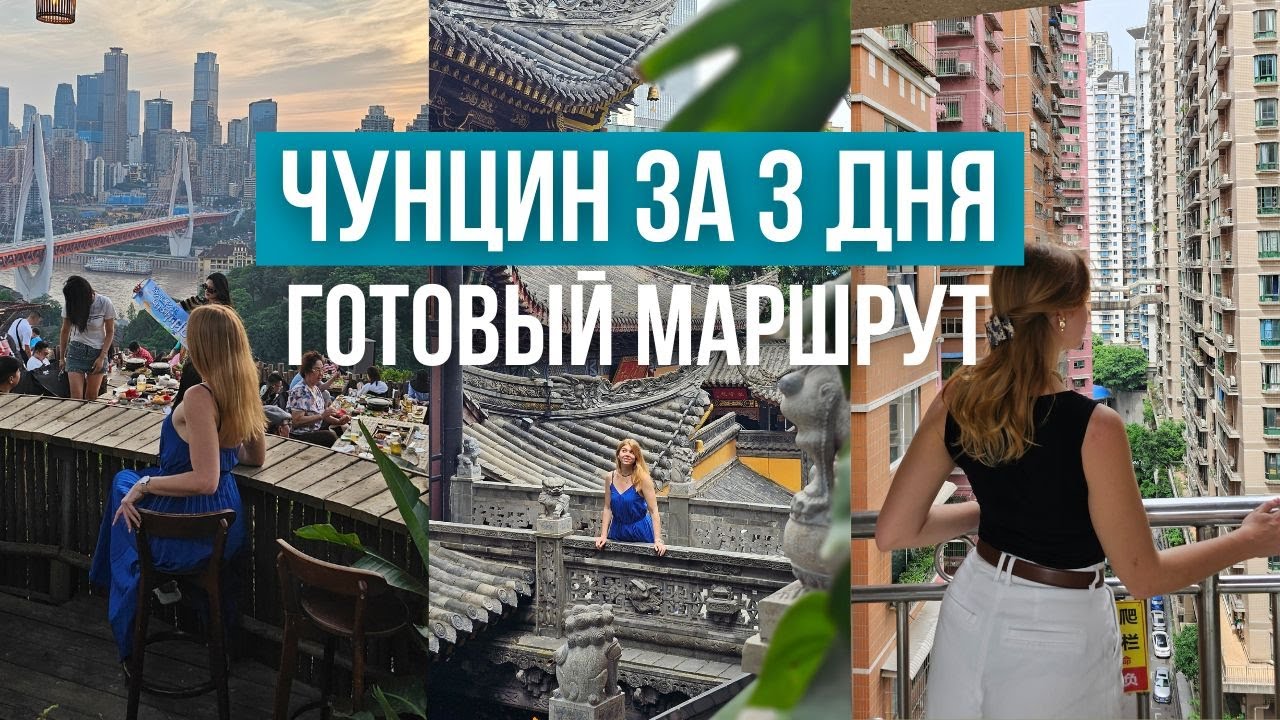 ЧТО ПОСМОТРЕТЬ В ЧУНЦИНЕ ЗА 3 ДНЯ :ПОЛНЫЙ ГАЙД И МАРШРУТ ПОЕЗДКИ В ЧУНЦИНЕ