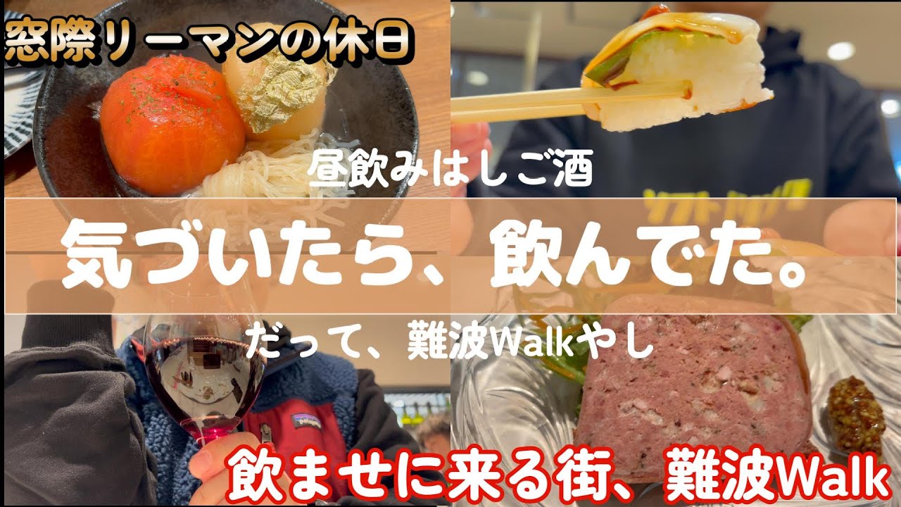 気づいたら昼から飲んでた…なんばウォークが悪い【窓際リーマン】