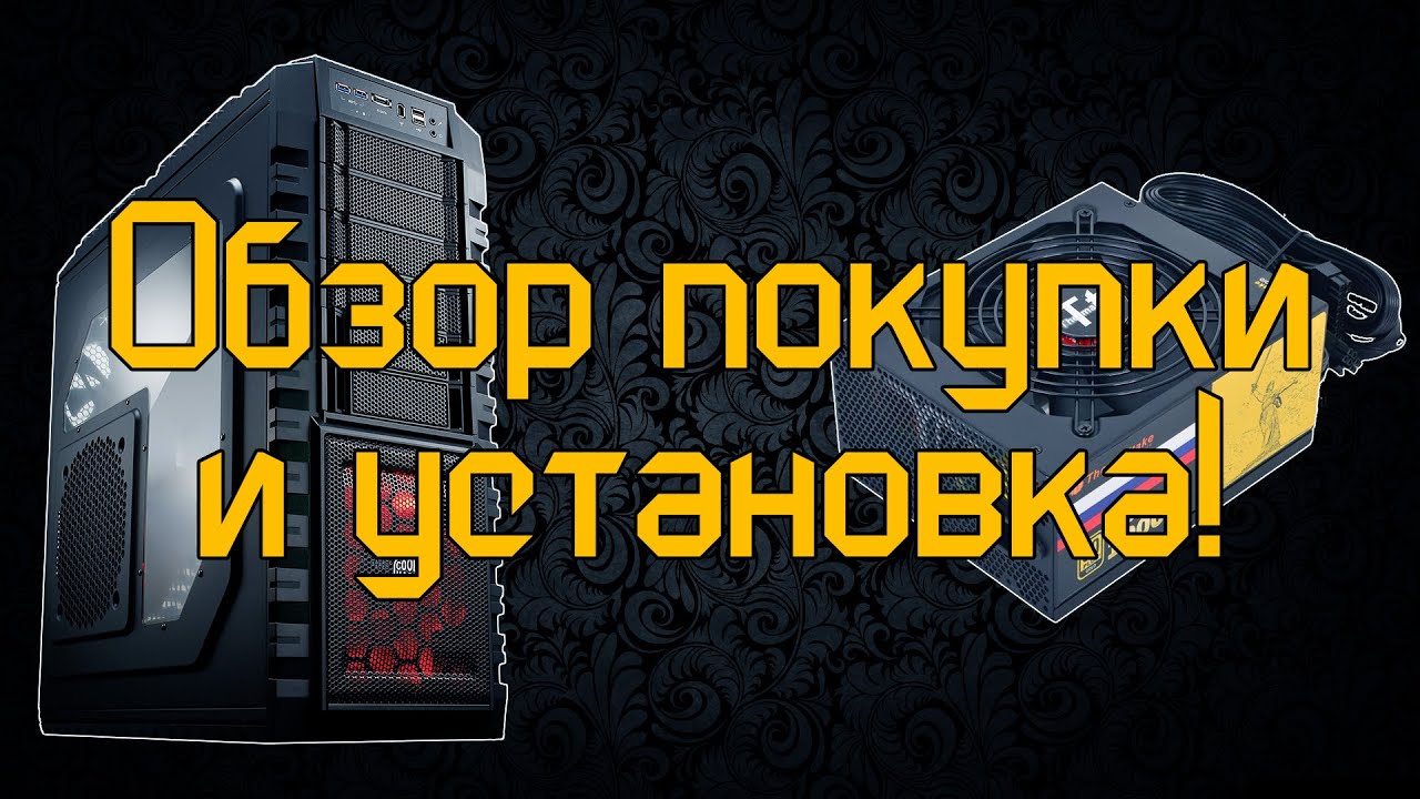 Корпус Cooler Master HAF X и БП ATX 1000W Thermaltake Volga - Обзор покупки и установка!