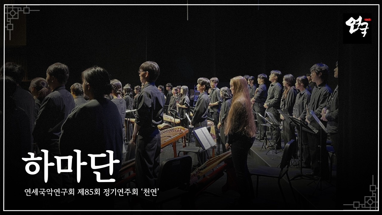 [연세국악연구회 제85회 정기연주회 『천연』] 하마단 - 황병기 작곡