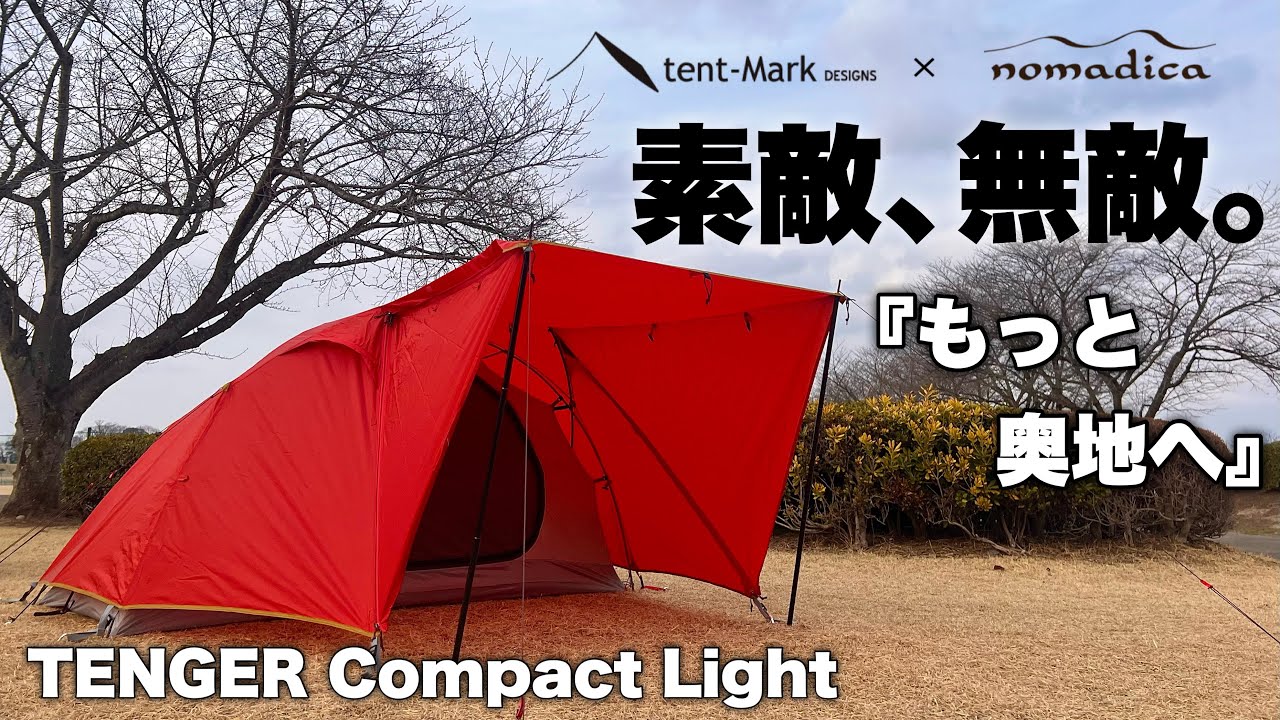 【キャンプギア紹介】たぶん、キャンパーは皆、横壁を欲しがってる . . . 。このテントなら横からの風雨の攻撃は防げる☆