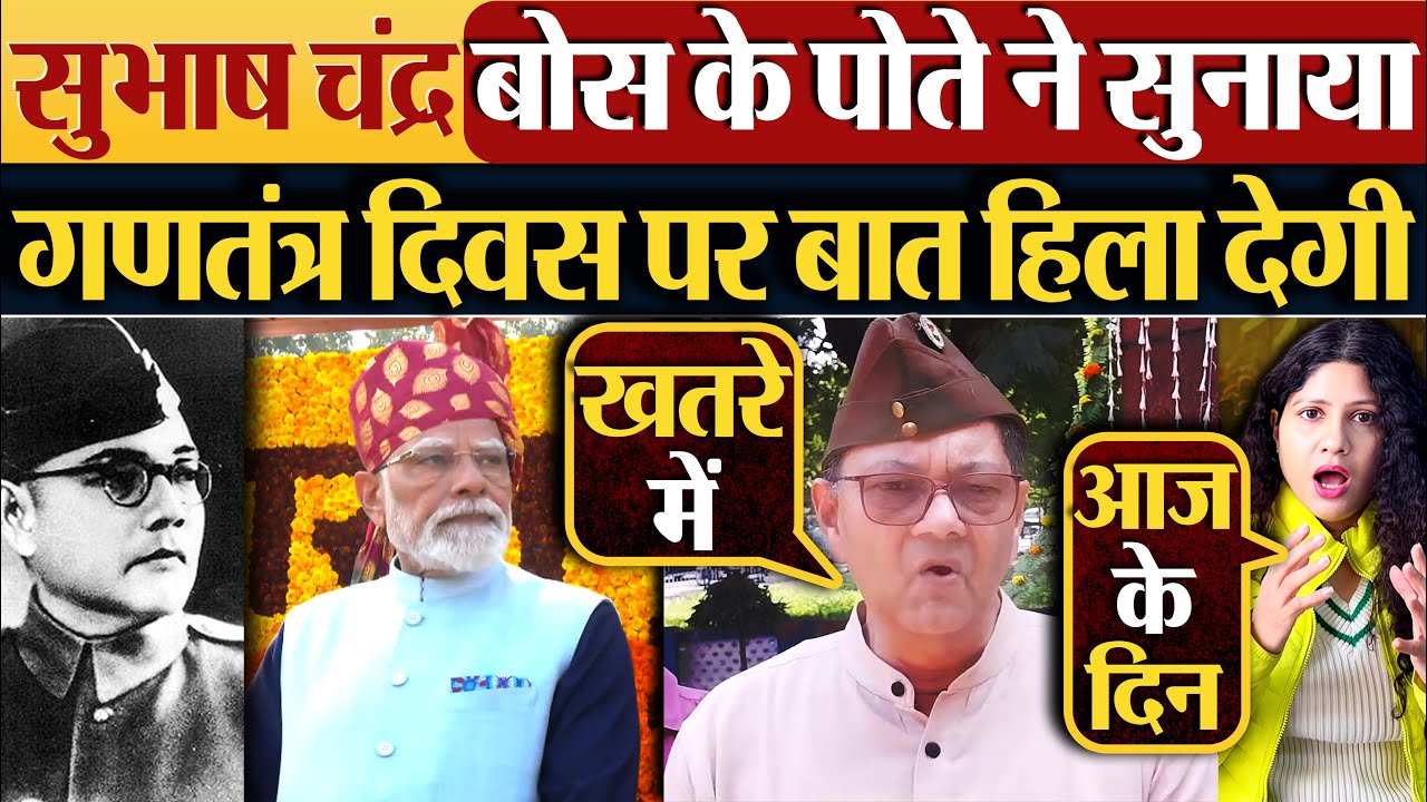 सुभाष चंद्र बोस के पोते ने सुनाया | गणतंत्र दिवस पर बात हिला देगी