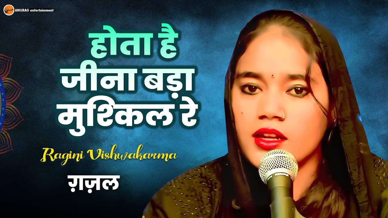 #video  | होता है जीना बड़ा मुश्किल रे | Ragini Vishwakarma | Hota Hai Jina Bada Muskil Re